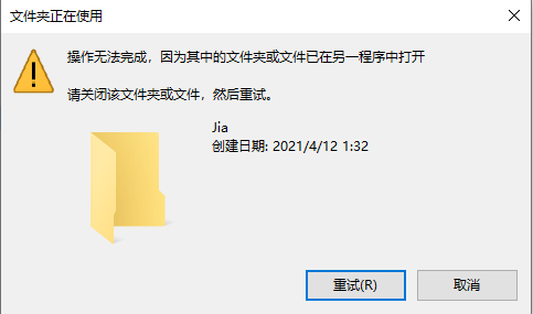 文件夹被占用