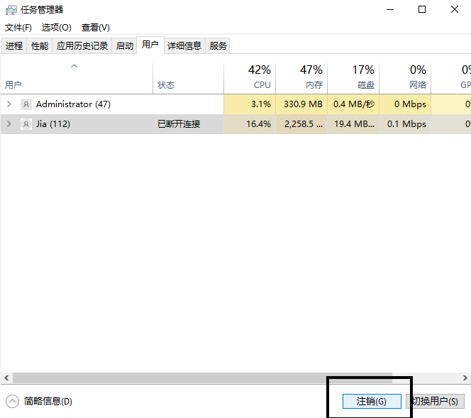 任务管理器注销用户